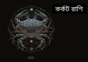 কর্কট রাশি