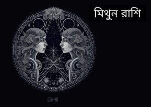 মিথুন রাশি