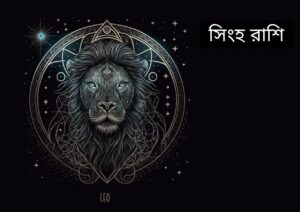সিংহ রাশি